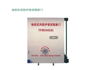 河北地铁区间防护密闭隔断门
