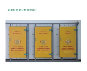 河北新型轻质复合材料密闭门